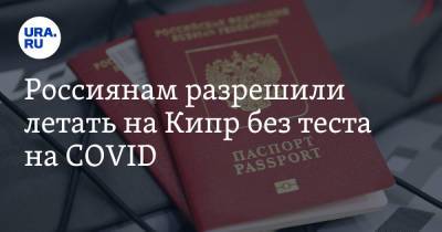 Юрий Барзыкин - Саввас Пердиос - Россиянам разрешили летать на Кипр без теста на COVID. Условие - ura.news - Египет - Турция - Кипр