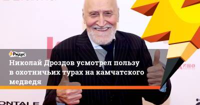 Николай Дроздов - Николай Дроздов усмотрел пользу в охотничьих турах на камчатского медведя - ridus.ru