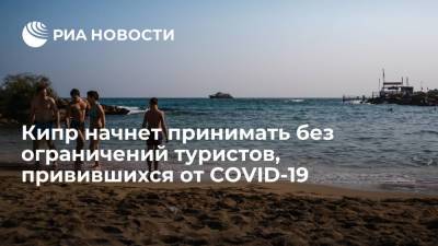 Кипр начнет принимать без ограничений туристов, привившихся от COVID-19 - ria.ru - Кипр