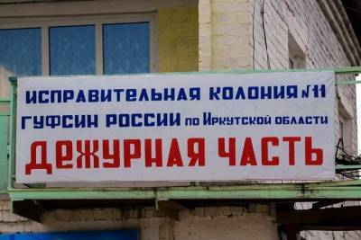 Официальные убытки двух иркутских колоний превысили бюджет области - tayga.info - Иркутская обл. - Иркутск