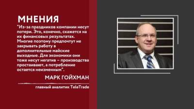Марк Гойхман - Бизнес недоволен идеей Путина о продлении майских праздников - delovoe.tv