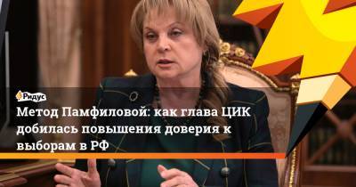 Владимир Путин - Элла Памфилова - Метод Памфиловой: как глава ЦИК добилась повышения доверия к выборам в РФ - ridus.ru