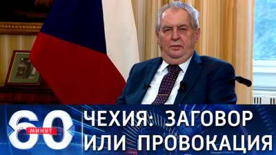 Игорь Коротченко - Милош Земан - 60 минут. Эксперт: антироссийская игра Чехии организована старшими западными братьями - vesti.ru