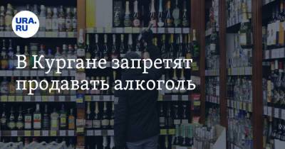 Андрей Потапов - В Кургане запретят продавать алкоголь - ura.news - Курган