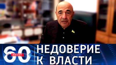 Вадим Рабинович - 60 минут. Депутат Рады: прилет в Москву был бы разумным шагом со стороны Зеленского - vesti.ru - Москва