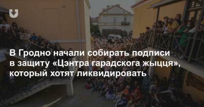 В Гродно начали собирать подписи в защиту «Цэнтра гарадскога жыцця», который хотят ликвидировать - news.tut.by - Гродненская обл.