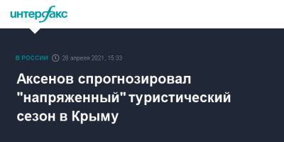 Сергей Аксенов - Аксенов спрогнозировал "напряженный" туристический сезон в Крыму - interfax.ru - Москва - Крым - Симферополь