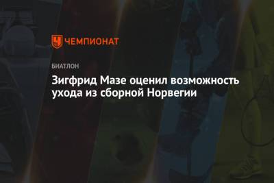 Зигфрид Мазе оценил возможность ухода из сборной Норвегии - championat.com - Норвегия