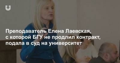 Виктор Бабарико - Преподаватель Елена Лаевская, с которой БГУ не продлил контракт, подала в суд на университет - news.tut.by