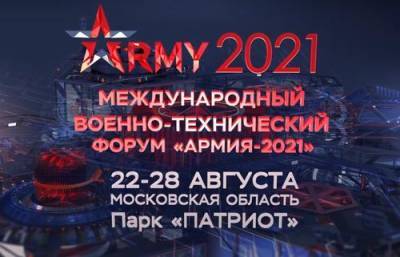 Международный военно-технический форум «Армия-2021» пройдёт в августе - argumenti.ru