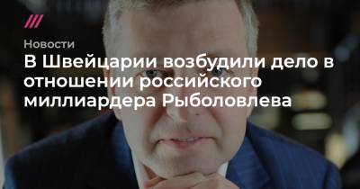 Леонардо Да-Винч - В Швейцарии возбудили дело в отношении российского миллиардера Рыболовлева - tvrain.ru - Швейцария - Княжество Монако