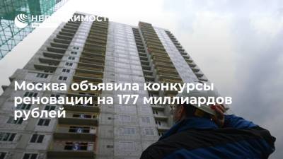 Москва объявила конкурсы реновации на 177 миллиардов рублей - realty.ria.ru - Москва