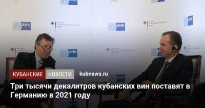 Вениамин Кондратьев - Геза Андреас Фон-Гайр - Три тысячи декалитров кубанских вин поставят в Германию в 2021 году - kubnews.ru - Краснодарский край
