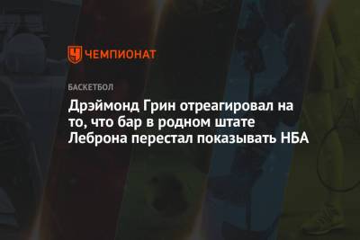 Джеймс Леброн - Дрэймонд Грин - Дрэймонд Грин отреагировал на то, что бар в родном штате Леброна перестал показывать НБА - championat.com - шт. Огайо - Лос-Анджелес