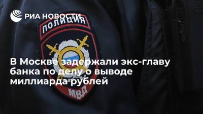 Ирина Волк - В Москве задержали экс-главу банка по делу о выводе миллиарда рублей - ria.ru - Москва