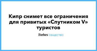 Кипр снимет все ограничения для привитых «Спутником V» туристов - forbes.ru - Кипр - с. 1 Апреля