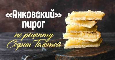 Лев Толстой - Почему Лев Толстой писал, что сильнее, чем рок — только сладкий анковский пирог - skuke.net