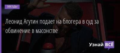 Леонид Агутин - Леонид Агутин подает на блогера в суд за обвинение в масонстве - skuke.net