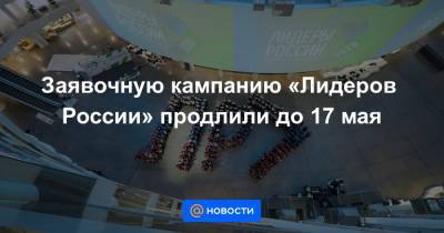 Владимир Путин - Алексей Комиссаров - Заявочную кампанию «Лидеров России» продлили до 17 мая - news.mail.ru