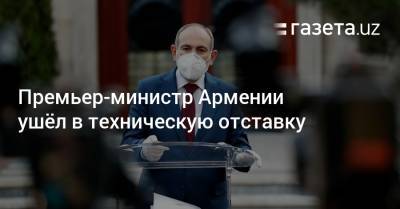 Арарат Мирзоян - Премьер Армении ушёл в техническую отставку - gazeta.uz - Узбекистан