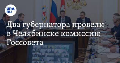 Алексей Текслер - Глеб Никитин - Владимир Якушев - Два губернатора провели в Челябинске комиссию Госсовета - ura.news - Нижегородская обл. - Челябинск