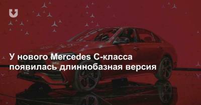 У нового Mercedes C-класса появилась длиннобазная версия - news.tut.by