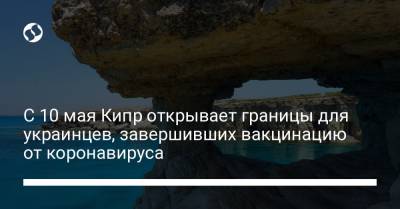 С 10 мая Кипр открывает границы для украинцев, завершивших вакцинацию от коронавируса - liga.net - Норвегия - Англия - Швейцария - Египет - Грузия - Канада - Саудовская Аравия - Сербия - Кипр - Эмираты - Катар - Исландия - Ливан - Иордания - Кувейт - Бахрейн