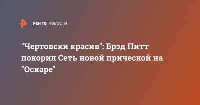 Брэд Питт - Энтони Хопкинс - "Чертовски красив": Брэд Питт покорил Сеть новой прической на "Оскаре" - ren.tv