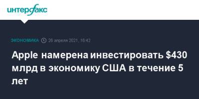 Apple намерена инвестировать $430 млрд в экономику США в течение 5 лет - interfax.ru - Москва - США