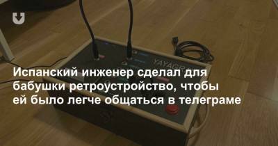 Испанский инженер сделал для бабушки ретро-устройство, чтобы ей было легче общаться в телеграме - news.tut.by