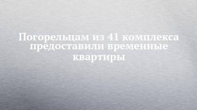 Погорельцам из 41 комплекса предоставили временные квартиры - chelny-izvest.ru