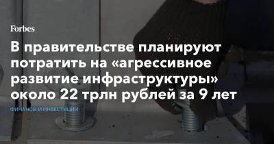 Владимир Путин - Марат Хуснуллин - В правительстве планируют потратить на «агрессивное развитие инфраструктуры» около 22 трлн рублей за 9 лет - forbes.ru