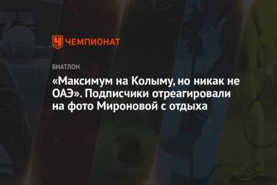 Светлана Миронова - «Максимум на Колыму, но никак не ОАЭ». Подписчики отреагировали на фото Мироновой с отдыха - championat.com - Южная Корея - Эмираты - Магадан - Пхенчхан
