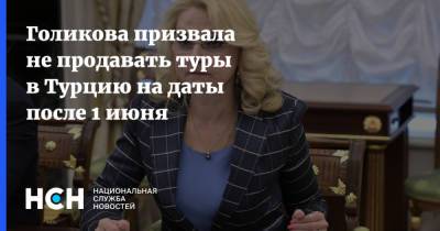 Татьяна Голикова - Голикова призвала не продавать туры в Турцию на даты после 1 июня - nsn.fm - Турция - Танзания