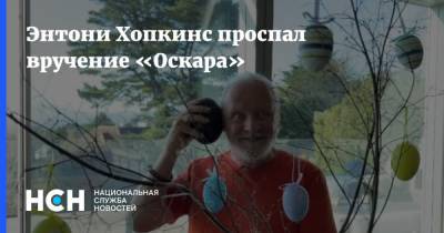 Энтони Хопкинс - Энтони Хопкинс проспал вручение «Оскара» - nsn.fm