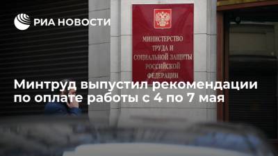 Владимир Путин - Татьяна Голикова - Анна Попова - Минтруд выпустил рекомендации по оплате работы с 4 по 7 мая - ria.ru - Москва - Россия