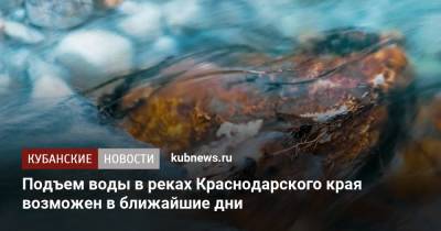 Подъем воды в реках Краснодарского края возможен в ближайшие дни - kubnews.ru - Анапа - Краснодарский край - Краснодар - Славянск - Красноармейск - Крымск - район Темрюкский