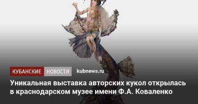 Уникальная выставка авторских кукол открылась в краснодарском музее имени Ф.А. Коваленко - kubnews.ru - Краснодарский край - Краснодар