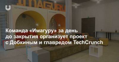 Команда «Имагуру» за день до закрытия организует проект с Добкиным и главредом TechCrunch - news.tut.by - Австралия - Minsk - county Day
