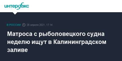 Матроса с рыболовецкого судна неделю ищут в Калининградском заливе - interfax.ru - Москва - Калининград