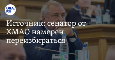 Источник: сенатор от ХМАО намерен переизбираться - ura.news - Югра