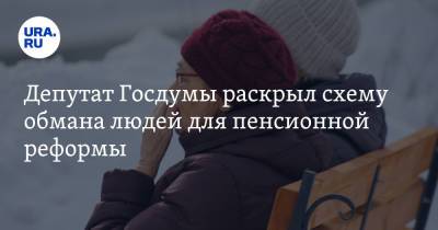 Сергей Миронов - Депутат Госдумы раскрыл схему обмана людей для пенсионной реформы - ura.news