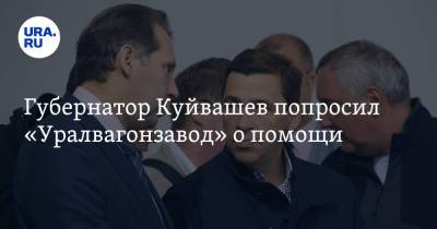 Евгений Куйвашев - Александр Потапов - Губернатор Куйвашев попросил «Уралвагонзавод» о помощи. На очереди еще одна ФПГ - ura.news - Свердловская обл.