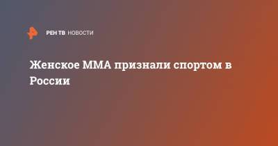 Радмир Габдуллин - Женское ММА признали спортом в России - ren.tv