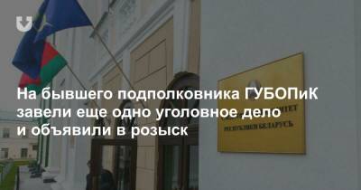 На бывшего подполковника ГУБОПиК завели еще одно уголовное дело и объявили в розыск - news.tut.by - Следственный Комитет