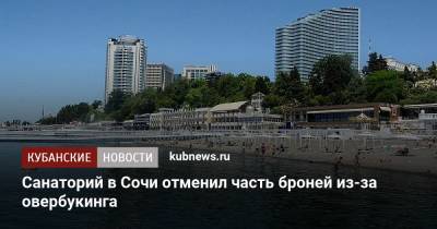 Санаторий в Сочи отменил часть броней из-за овербукинга - kubnews.ru - Сочи - Краснодарский край