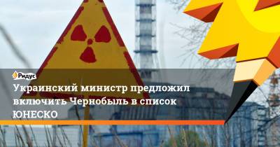 Александр Ткаченко - Украинский министр предложил включить Чернобыль в список ЮНЕСКО - ridus.ru