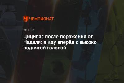 Стефанос Циципас - Рафаэль Надаль - Циципас после поражения от Надаля: иду вперёд с высоко поднятой головой - championat.com
