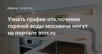 Узнать график отключения горячей воды москвичи могут на портале mos.ru - mos.ru - Москва