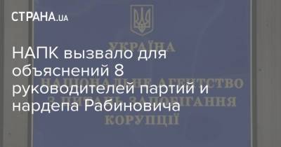 Вадим Рабинович - НАПК вызвало для объяснений 8 руководителей партий и нардепа Рабиновича - strana.ua